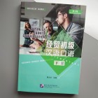 Business Chinese Conversation (Elementary) II, The fourth edition - Ділова китайська мова для починаючих 